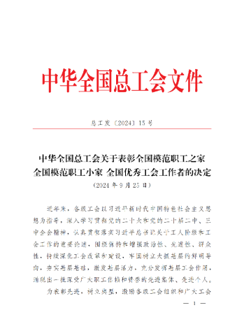 中華全國總工會關于表彰全國模范職工之家、全國模范職工小家、全國優秀工會工作者的決定(3)_00