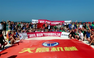 “新時代，新征程”2018悅享泰國歡樂之旅