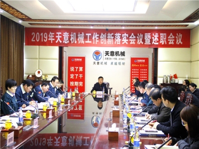 2019年天意機械經(jīng)營管理責任狀簽字儀式及2019年度天意轉(zhuǎn)變工作作風、提升執(zhí)行力落實大會即述職會議隆重召開