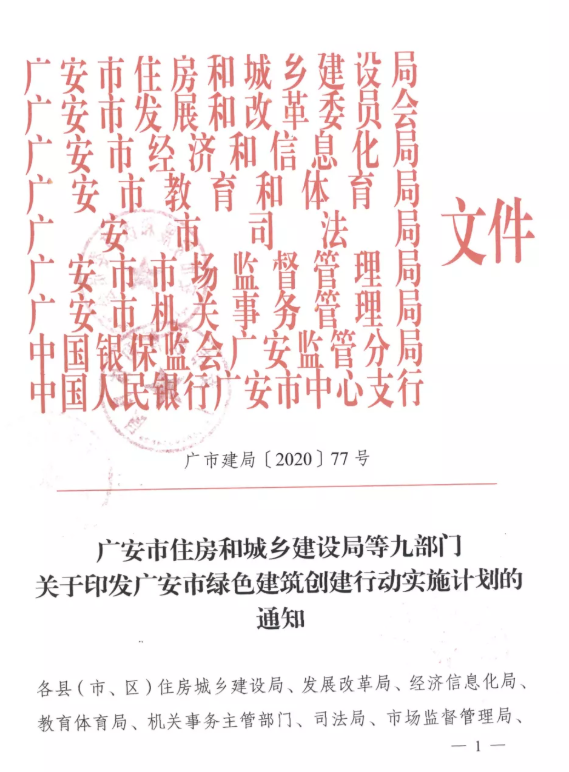 提高裝配率，四川廣安九部門印發(fā)綠色建筑創(chuàng)建行動實(shí)施計(jì)劃