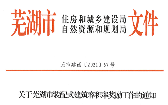 安徽│蕪湖市裝配式建筑容積率獎勵(lì)按外墻預(yù)制3%單體單獨(dú)計(jì)算